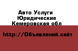 Авто Услуги - Юридические. Кемеровская обл.